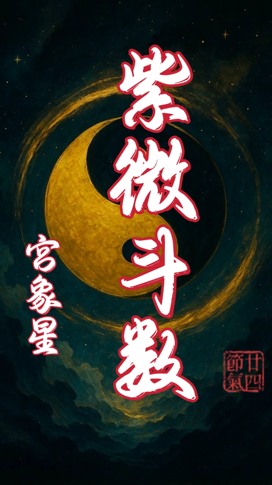 紫微斗數十四主星完整萬物類象大全